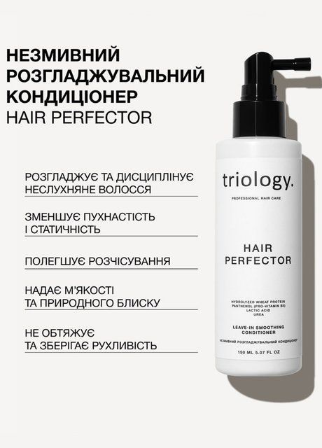 Несмываемый разглаживающий кондиционер Hair Perfector (2193-01) 150 мл Triology 2193-01 фото