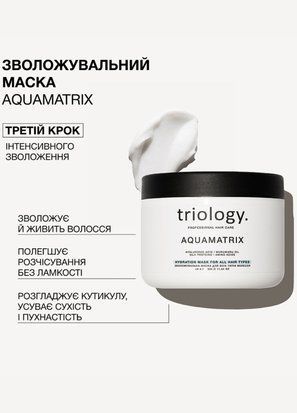 Зволожувальна маска для всіх типів волосся AQUAMATRIX 2323 (2134-01) 330 мл Triology 2134-01 фото
